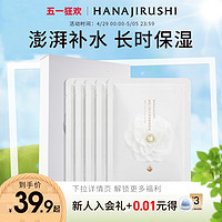 HANAJIRUSHI 花印 山茶花补水面膜保湿莹润贴片女补水保湿滋润冬季男官旗正品