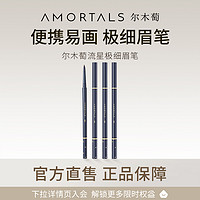 AMORTALS 尔木萄 极细眉笔女生不脱色学生初学者官方旗舰店细头A