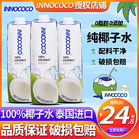 INNOCOCO 泰国INNOCOCO一诺可可100%纯椰子水1L整箱nfc饮料1升椰汁