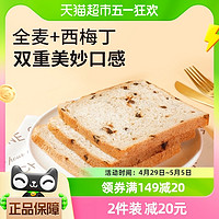 88VIP：sheli 舌里 低脂西梅全麦吐司面包700g/箱三明治粗粮代餐早餐糕点整箱