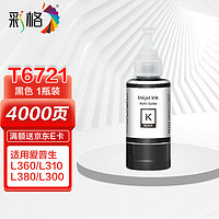 CHG 彩格 T672打印机墨水黑色 适用爱普生L220 L310 L313 L211 L360 L380 L455 L485 L565 L605 L1655填充墨水