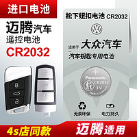 Panasonic 松下 适用 大众迈腾20新老款17一汽18大众迈腾b8遥控器b7汽车330钥匙电池松下纽扣CR2032豪华电子19 21 22 23款