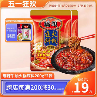 桥头 火锅料底料正宗重庆麻辣烫牛油老火锅200g*2串串冒菜调料家用