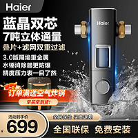 百亿补贴：Haier 海尔 前置过滤器立体7吨双层不锈钢网叠片自来水自动反冲洗新款