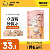 Lemon Pet 柠檬宠 爱立方冻干猫爪饼40g
