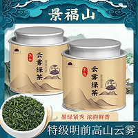 百亿补贴：景福山 云雾绿茶日照充足绿茶新茶炒青绿茶高山精选浓香型茶叶罐装