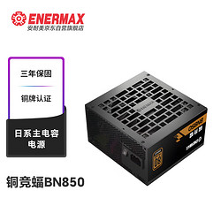 Enermax 安耐美 額定850W 銅競蝠BN850 電腦電源 銅牌 （FDB風扇/日系主電容/全電壓/三年保固/壓紋線）