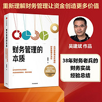 财务管理的本质 应对复杂商业环境的财务管理方法论 吴建斌作品