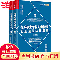 行政事业单位财务管理实用法规应用指南(第三版)(上下册)