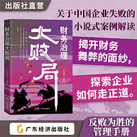 财务治理大败局 罗党论等 中国企业失败的小说式案例解读 企业管理企业失败案例财务舞弊财务治理财经小说企业管理 财务治理大败局