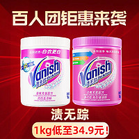 百人团：Vanish 渍无踪 彩漂粉/亮白粉 1kg 火热团购来袭！