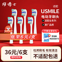 阿博士 适配usmile电动牙刷头 适用Y1S/U1/U2/U3/P1呵护软毛通用替换刷头 专业白色 6支装 适配usmile6支装