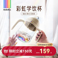 BeBeBus 婴儿彩虹奶瓶杯 200ml