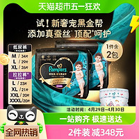 88VIP：Pampers 帮宝适 2包奢宠黑金帮纸尿裤M/L/XL拉拉裤L/XL/XXL/XXXL蚕丝超薄透气