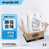 环保除臭：DRYMAX 洁客 豆腐猫砂 奶香味 2.72kg*3包