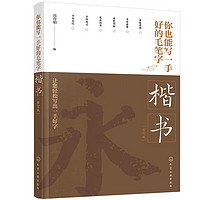 你也能写一手好的毛笔字——楷书 (修订版)