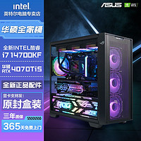 华硕i7 14700KF/RTX4070TiS/4060TI电竞游戏组装台式电脑主机