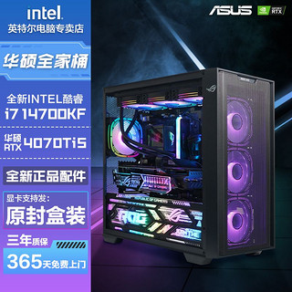 intel 英特尔 华硕i7 14700KF/RTX4070TiS/4060TI电竞游戏DIY组装台式电脑主机