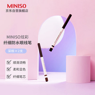 MINISO 名创优品 炫彩纤细防水眼线笔女持久不易晕染新手卧蚕笔(深棕*2支）