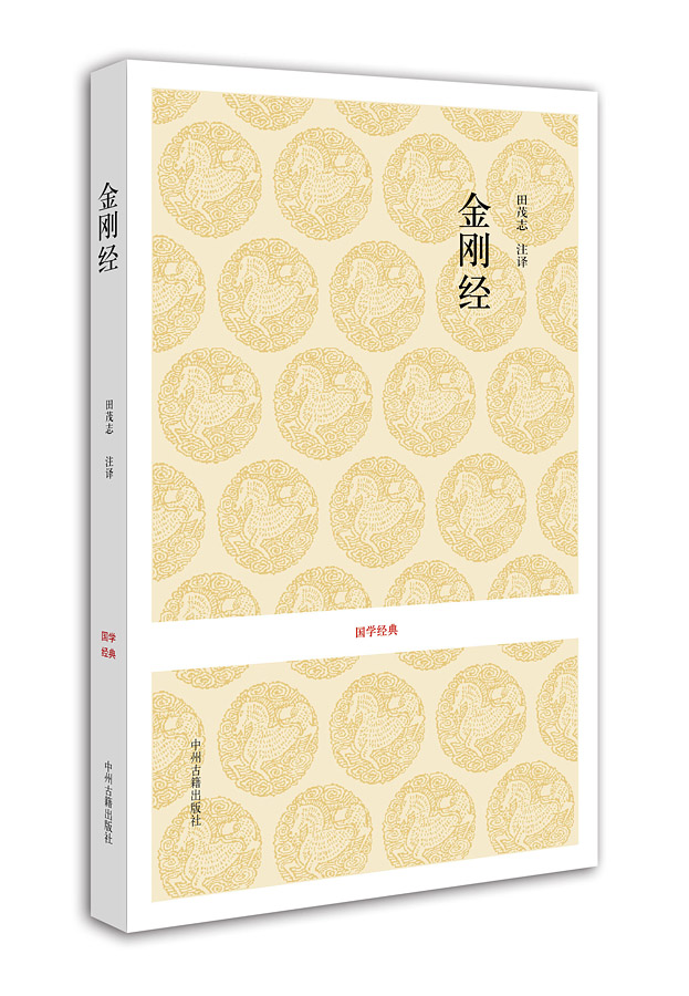 国学经典丛书：金刚经