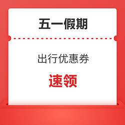 五一可用旅游優惠券匯總！火車票、機票、打車、租車、接送機、酒店、文旅消費券、免稅購物