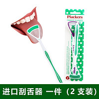 Plackers 派乐丝 舌苔清洁器刮 两支装