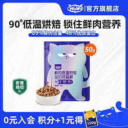 WOWO 喔喔 鲜肉低温烘焙猫粮 50g