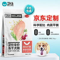 肉蛋奶果蔬俱全：NOURSE 卫仕 食荟冻干犬粮 2.5kg