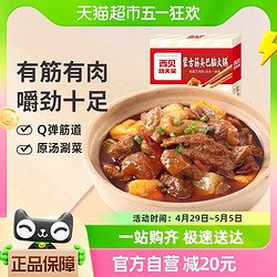 西贝 莜面村蒙古筋头巴脑火锅1.1kg/盒预制菜家用加热即食速食