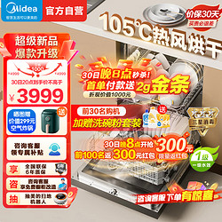 Midea 美的 14套嵌入式洗碗機RX600Max105℃熱風烘干+升降碗籃一級水效三星消毒超真實炫彩屏