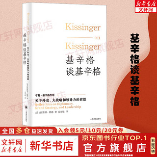 基辛格谈基辛格：关于外交、大战略和领导力的省思 温斯顿·洛德 吴亚敏 诺贝尔和平得主基辛格 口述史访谈 新华文轩 图书