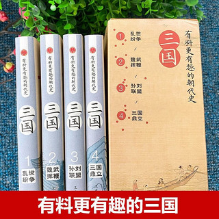 有趣的朝代史：三国 盒装 全4册 青少年历史典故 趣味知识百科 中国上下五千年史记中国史