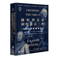 华文全球史048·腓特烈大帝与约瑟夫二世：18世纪的战争与外交