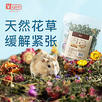 yee 意牌 花草垫料50g 仓鼠垫料可食用金丝熊窝兔子龙猫干花垫料百搭造景