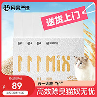 YANXUAN 网易严选 谷物混合猫砂高效结团不沾底无尘猫砂猫咪用品 2.5kg*4包整箱装