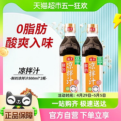 海天 调味汁鲜的凉拌汁500mlx2家用拌凉皮饺子蘸料黄瓜捞拌汁