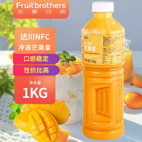 水果兄弟(Fruitbrothers) 达川NFC冷冻芒果原浆芒果汁非浓缩原浆杨枝甘露奶茶店材料 达川NFC冷冻芒果汁1kg