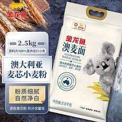 金龙鱼 5斤澳大利亚麦芯面粉 领券下单 仅要27.9元     100%进口小麦