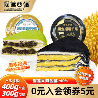 榴莲西施 榴莲千层金枕新鲜蛋糕动物奶油6英寸 黑金400g*1抹茶奥奥碎300g*2