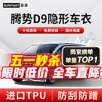 QUANTMAY 量美 适用腾势D9 DM-i EV隐形车衣全车身TPU汽车漆面保护膜透明防刮 优选款L系