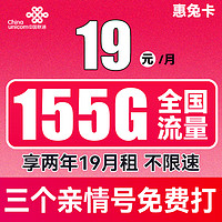 中国联通 惠兔卡 2年19元月租（95G通用流量+60G定向流量+3个亲情号）