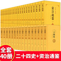 中国历史书籍正版全套40册资治通鉴书籍正版二十四史原著