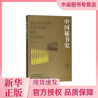 中國秘書史（修訂本）