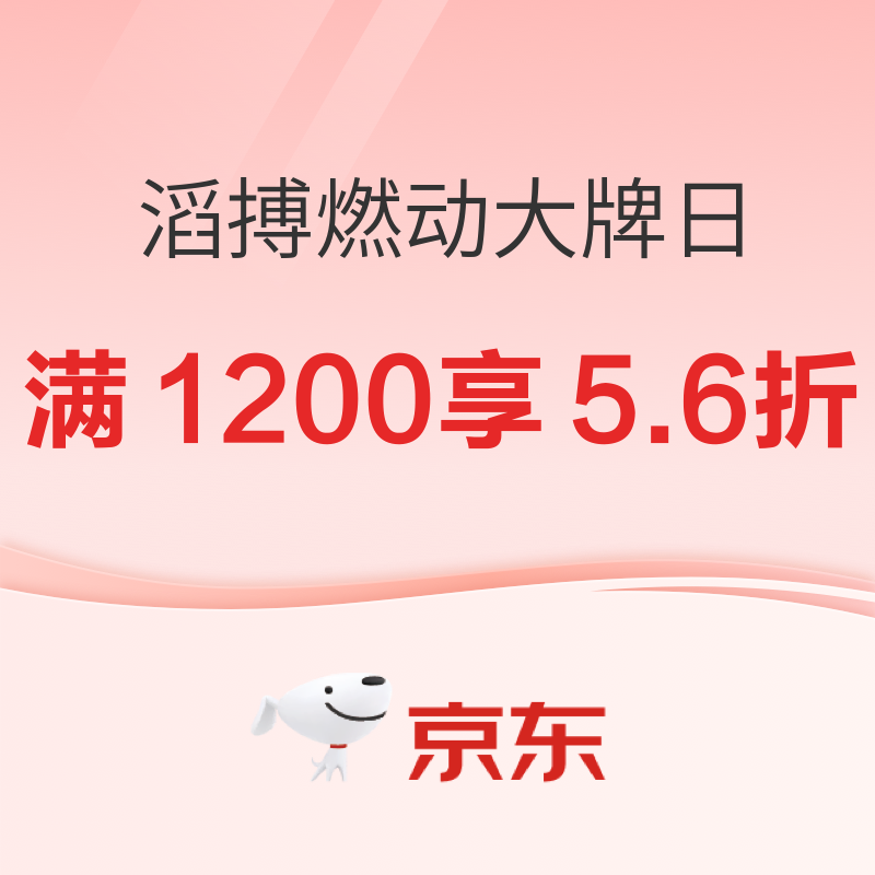 京东滔搏系燃动大牌日，速领5.6折专享券！