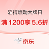 5日20点、促销活动：京东滔搏系燃动大牌日，速领5.6折专享券！