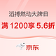  5日20点、促销活动：京东滔搏系燃动大牌日，速领5.6折专享券！　