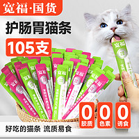 KUANFU 宽福 猫条肉条14g*105条猫湿粮增肥发腮无添加零淀粉零胶猫零食 鲜肉混合