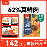 Wanpy 顽皮 鲜选猫粮62%鲜肉无谷冻干全价猫粮（深海盛宴）2kg