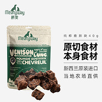 Meatyway 爵宴纯粹鹿肺块40g 新西兰宠物狗狗零食磨牙棒鹿动物内脏肉干