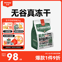 Wanpy 顽皮 冻干四拼全价犬粮 2kg